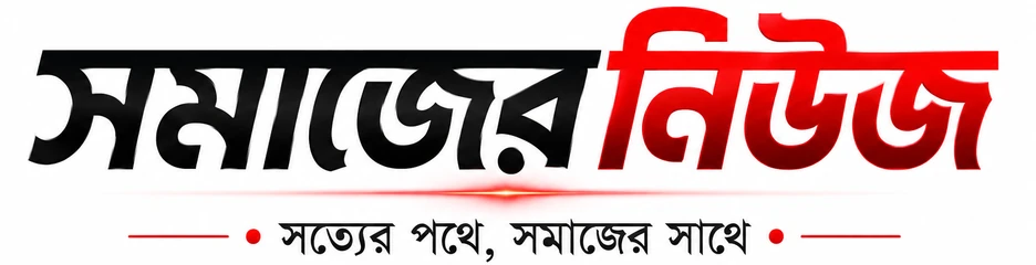 সমাজের নিউজ