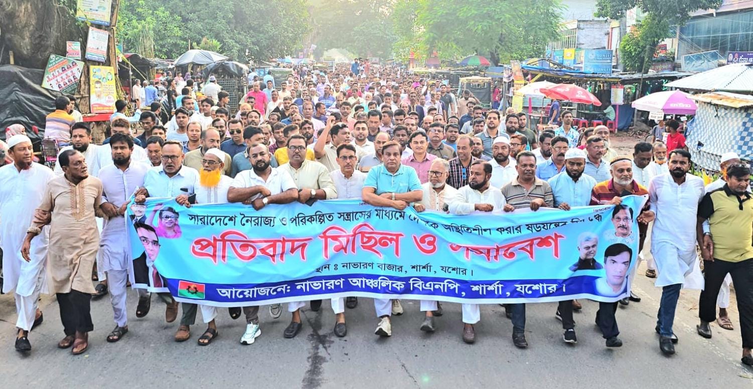 শার্শার নাভারণে বিএনপি'র প্রতিবাদ মিছিল ও সমাবেশ 