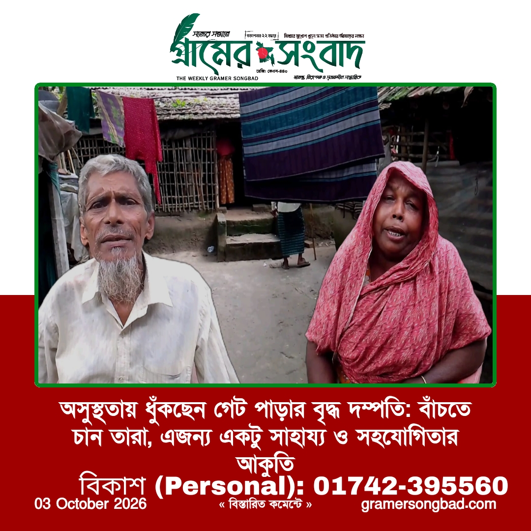 শার্শাই অসুস্থ্য দম্পতির বেচে থাকতে অর্থের প্রয়োজন
