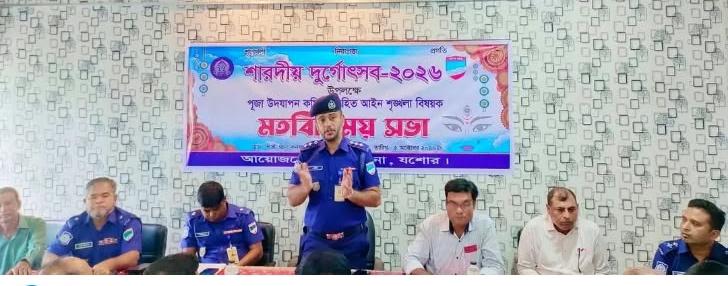 শার্শা থানায় পূজা উদযাপন কমিটির নেতৃবৃন্দের সঙ্গে পুলিশের মতবিনিময় সভা 