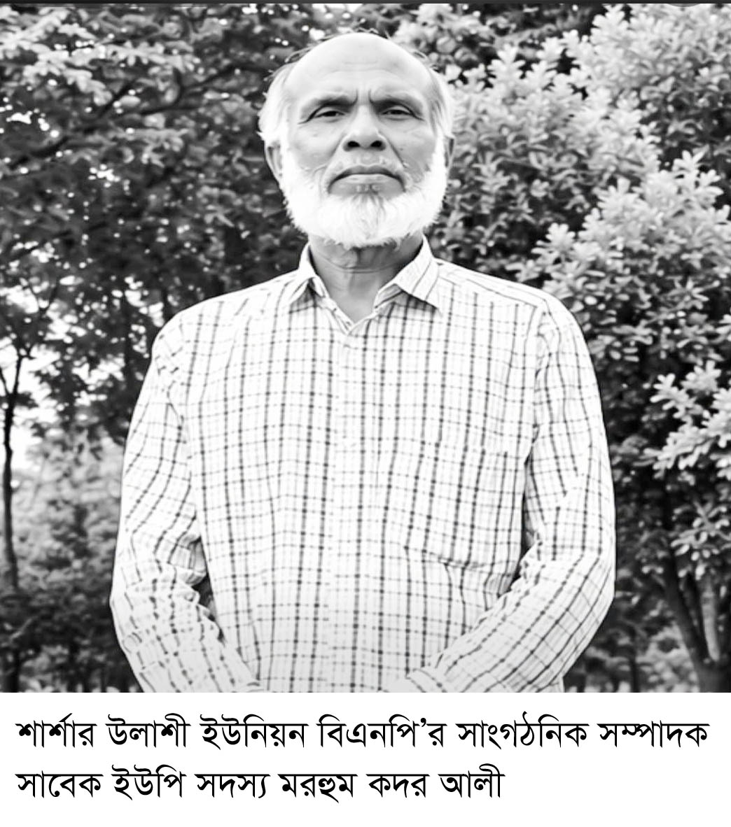 শার্শার উলাশীর সাবেক ইউপি সদস্য কদর আলীর ইন্তেকাল করেছেন